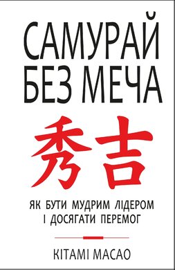 Самурай без меча - фото книги