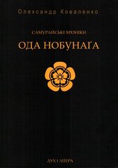 Самурайські хроніки: Ода Нобунага - фото обкладинки книги