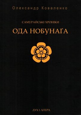 Самурайські хроніки: Ода Нобунага - фото книги