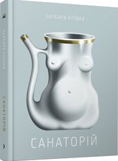 Санаторій - фото обкладинки книги
