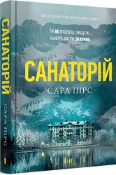 Санаторій (paperback) - фото обкладинки книги