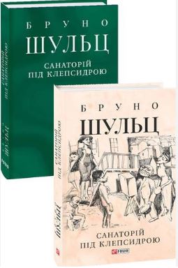 Санаторій під клепсидрою - фото книги
