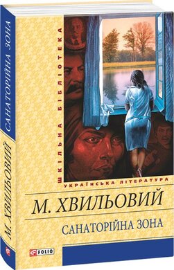 Санаторійна зона - фото книги