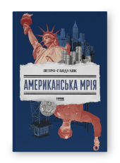 Американська мрія - фото обкладинки книги