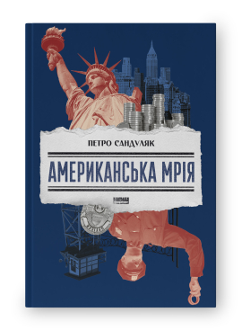 Американська мрія - фото книги