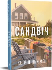 Сандвіч - фото обкладинки книги