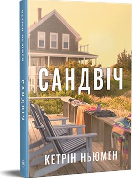 Сандвіч - фото книги