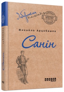 Санін - фото книги
