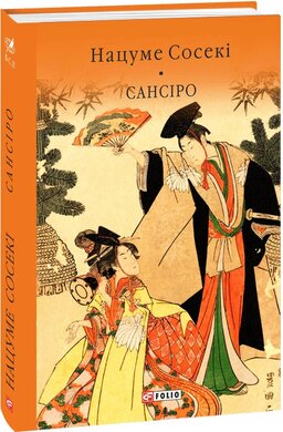 Сансіро - фото книги