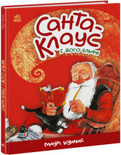Санта-Клаус і його ельфи - фото обкладинки книги
