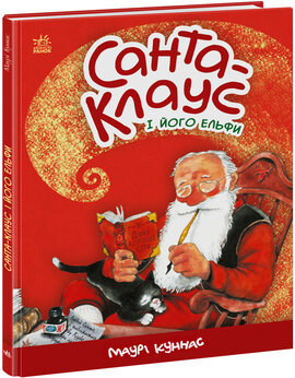 Санта-Клаус і його ельфи - фото книги