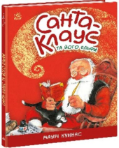 Санта-Клаус та його ельфи - фото обкладинки книги
