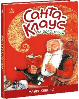 Санта-Клаус та його ельфи - фото книги