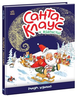 Санта Клаус у відпустці - фото книги