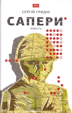 Сапери - фото книги