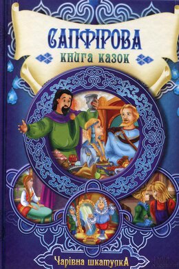 Сапфірова книга казок. Чарівна шкатулка - фото книги