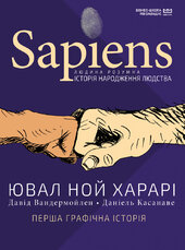 Sapiens. Історія народження людства - фото обкладинки книги