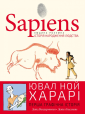 Sapiens. Історія народження людства. Том 1 - фото обкладинки книги