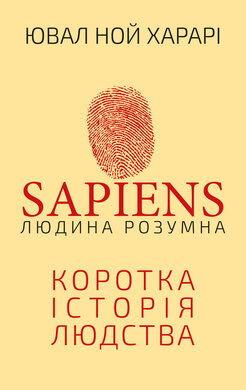 Sapiens: Людина розумна. Коротка історія людства - фото книги