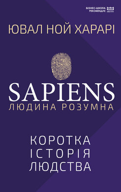 Sapiens: Людина розумна. Коротка історія людства (МІМ) - фото книги