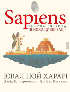 Sapiens. Основи цивілізації. Том 2 - фото книги