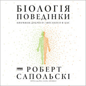 Біологія поведінки. Причини доброго і поганого в нас - фото обкладинки книги