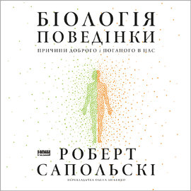 Біологія поведінки. Причини доброго і поганого в нас - фото книги