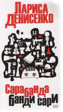 Сарабанда банди Сари - фото книги