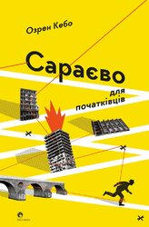 Сараєво для початківців - фото обкладинки книги