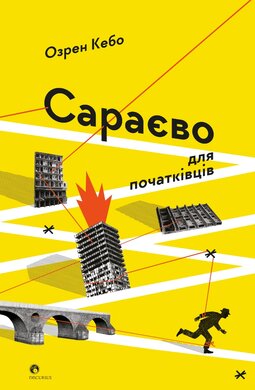 Сараєво для початківців - фото книги