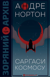 Саргаси космосу - фото обкладинки книги
