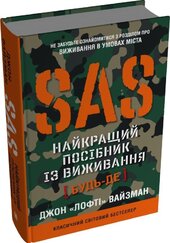 SAS. Найкращий посібник із виживання - фото обкладинки книги