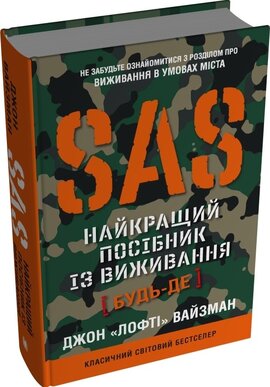SAS. Найкращий посібник із виживання - фото книги
