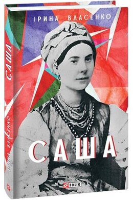 Саша - фото книги