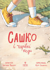 Сашко і чарівні кеди - фото обкладинки книги