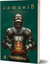 Сатанів. Помста гори Бохіт - фото обкладинки книги