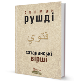 Сатанинські вірші - фото книги