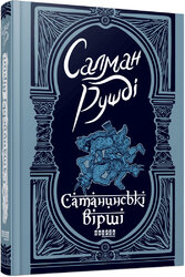 Сатанинські вірші (Фабула) - фото обкладинки книги