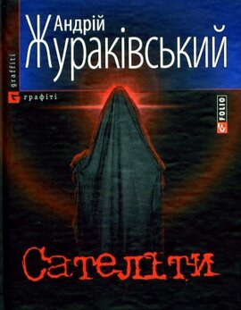 Сателіти - фото книги