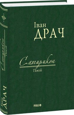Сатирикон - фото книги