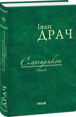 Сатирикон - фото книги