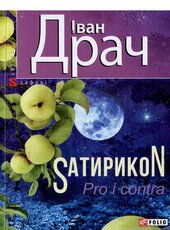 SатирикоN Pro i contra - фото обкладинки книги