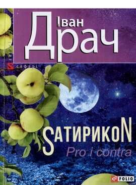 SатирикоN Pro i contra - фото книги