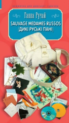 Sauvage medames russos (Дикі руські пані) - фото обкладинки книги