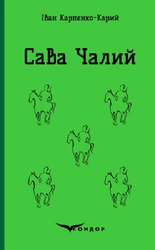 Сава Чалий (Кольорова серія) - фото обкладинки книги