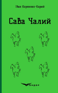 Сава Чалий (Кольорова серія) - фото книги