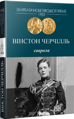 Саврола (оновлене видання) - фото книги