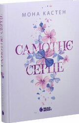Scarlet Luck. Самотнє серце. Книга 1 - фото обкладинки книги