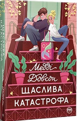 Щаслива катастрофа - фото книги