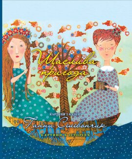 Щаслива пригода - фото книги